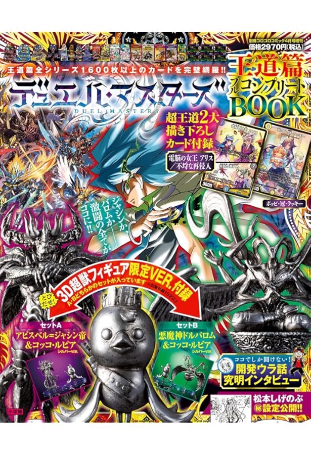 デュエル・マスターズ 王来篇フルコンプリートBOOK MAX 2022年 04 月号